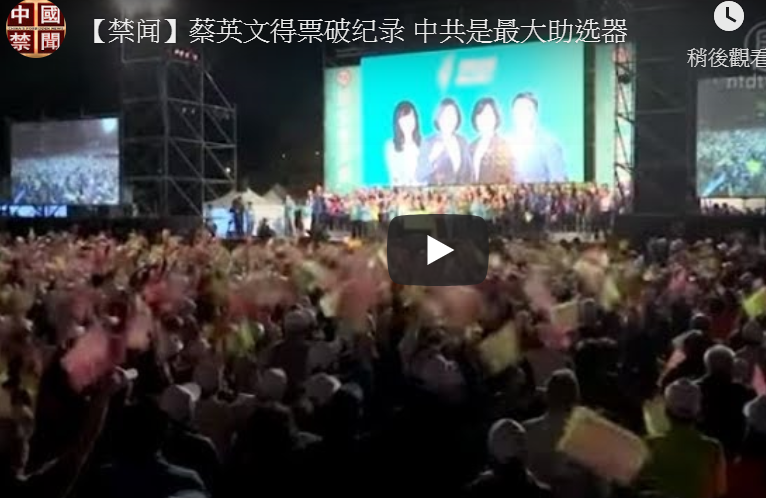 【禁闻】蔡英文得票破纪录 中共是最大助选器