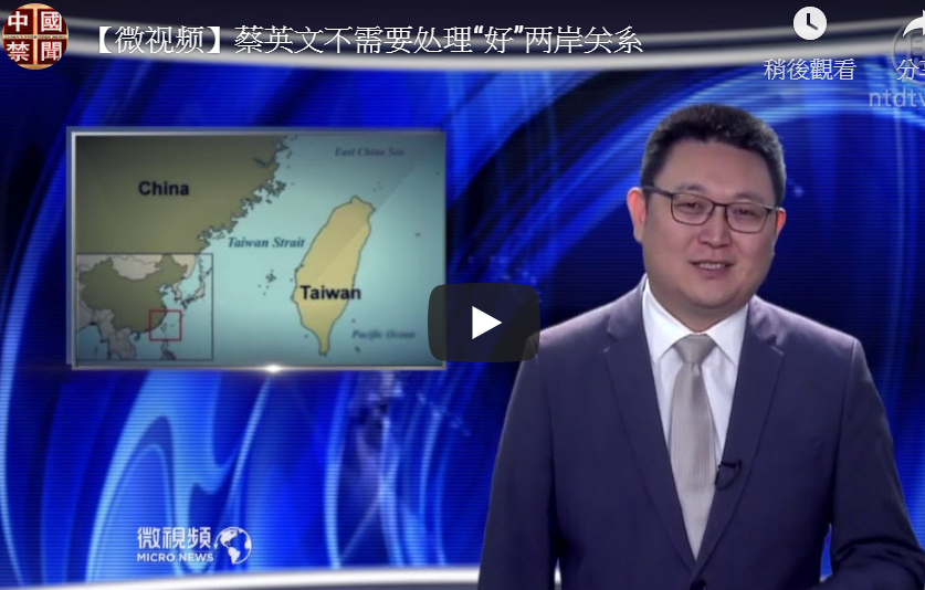 【微视频】蔡英文不需要处理“好”两岸关系