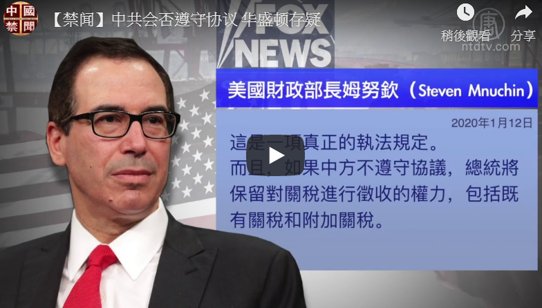 【禁闻】中共会否遵守协议 华盛顿存疑