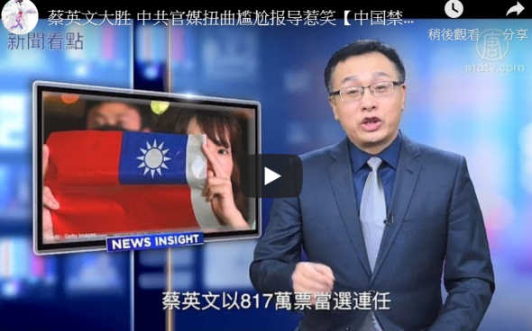 【新闻看点】蔡英文大胜 中共官媒扭曲报导惹笑