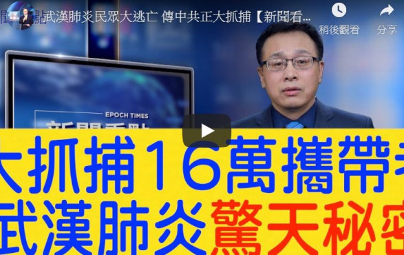 【新闻看点】武汉肺炎民众大逃亡 传中共抓捕