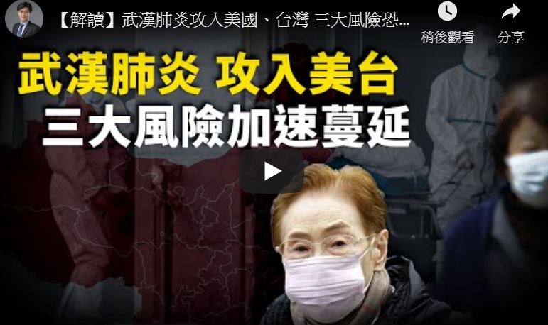 【十字路口】武汉肺炎3大风险恐加速疫情蔓延