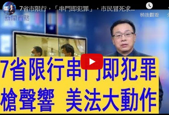 【新闻看点】百年未见热核瘟疫 民众如何自救