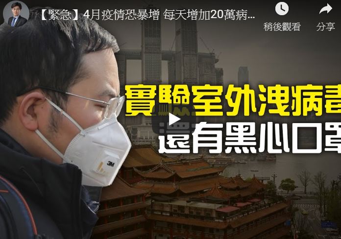 【十字路口】实验室外泄病毒？ 还有黑心口罩！
