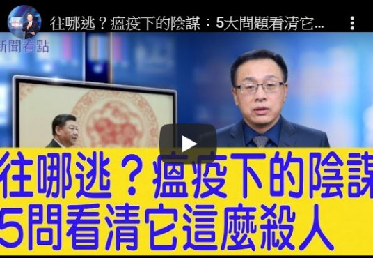【新闻看点】武汉市长甩锅 习要党员坚守？