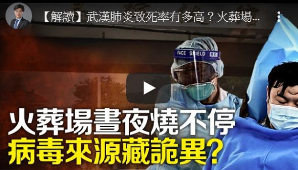 【十字路口】武汉火葬场烧不停？病毒藏诡异