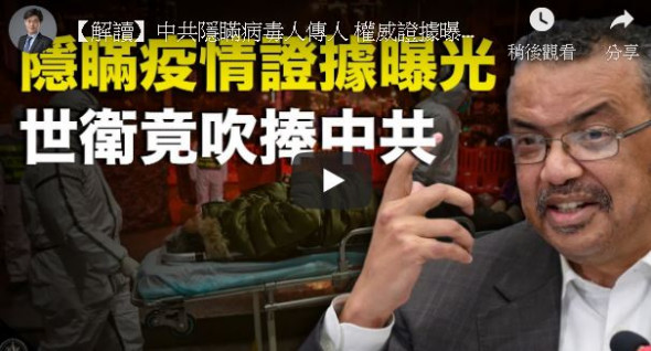 【十字路口】中共隐瞒疫情人传人 世卫吹捧？