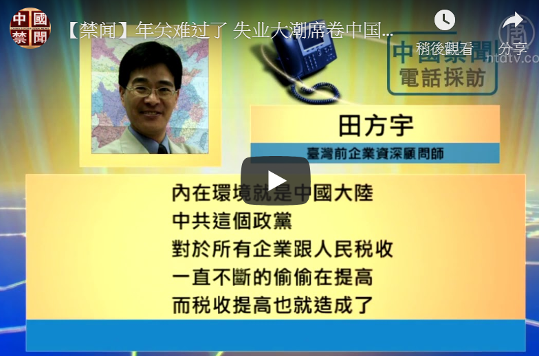 【禁闻】年关难过了 失业大潮席卷中国大陆