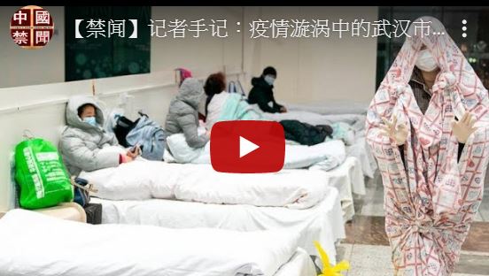 【禁闻】记者手记：疫情漩涡中的武汉市民