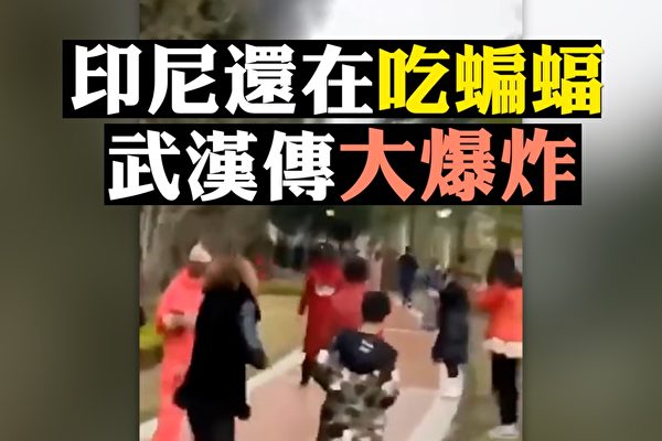 【拍案惊奇】武汉“巨响”成谜 瘟疫何时降温？