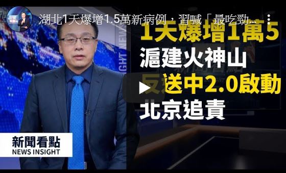 【新闻看点】习掀追责风暴 湖北病患为何暴增