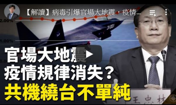 【十字路口】病毒引官场大地震 疫情为何狂飙？