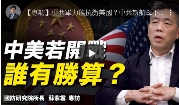 【十字路口】专访苏紫云：中共军力能抗美？