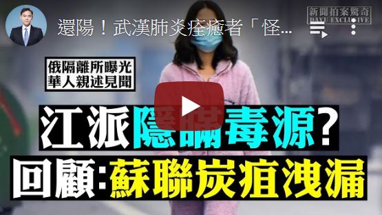 【拍案惊奇】俄华人谈防疫见闻 忆苏联炭疽泄漏
