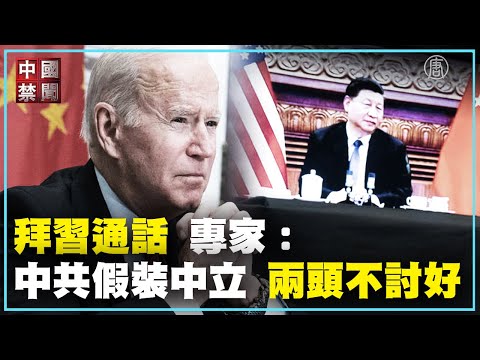 【禁闻】拜习通话 专家：中共假装中立 两头不讨好