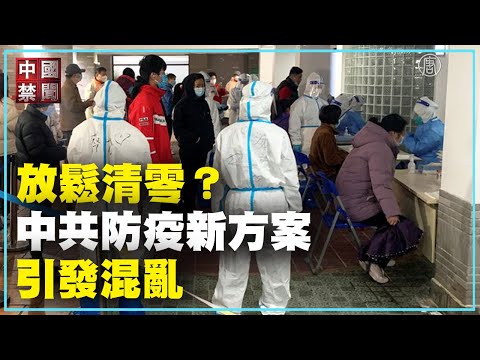 【禁闻】放松清零？中共防疫新方案引发混乱