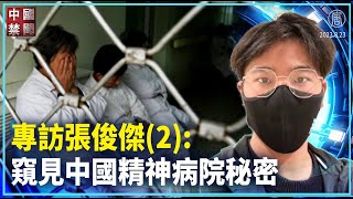 【禁闻】专访张俊杰(2)：窥见中国精神病院秘密