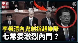 【禁闻】李希清“内鬼”剑指赵乐际 七常委激烈内斗？