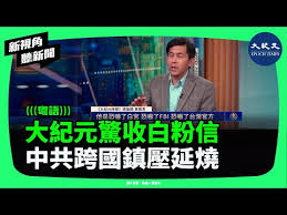 【禁闻】中共跨国恐吓 白粉寄大纪元 冒名记者乱台