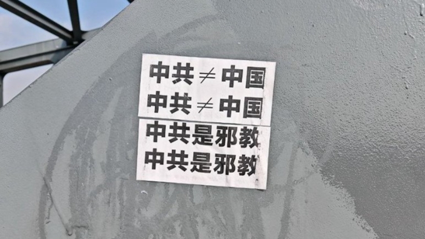山东再现反共标语 中国民变四起 海南激烈抗争
