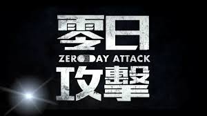 【禁闻】《零日攻击》投资人：中共定会步东德后尘
