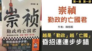 影射习近平禁书《崇祯》据传解禁
