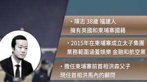 【禁闻】太子集团陈志被遣返中国 有何内情?