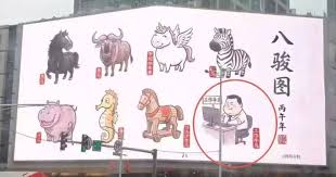 中国马年八骏图惊现“工作牛马”引热议