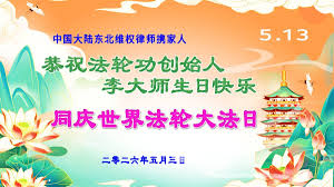 【禁闻】世界法轮大法日 中国民众献上祝福