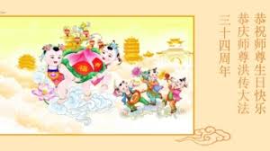 【禁闻】中国大陆法轮功弟子向师尊表达感恩与祝福