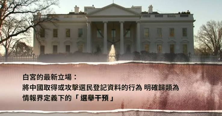 【禁闻】白宫再定调：中共窃资属选举干预行为