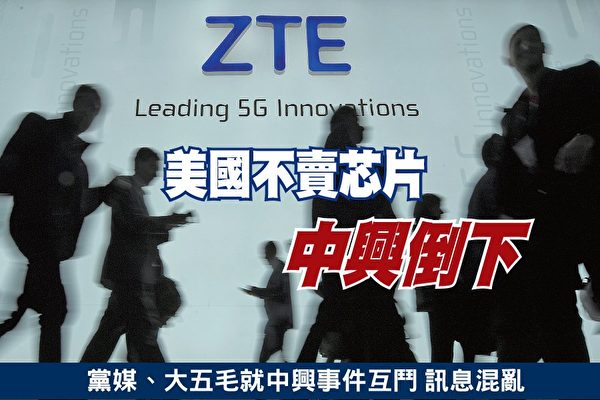 中国第二大科技企业中兴通讯被美国制裁一事，被视为美国正式开始阻遏中共。（大纪元合成图）