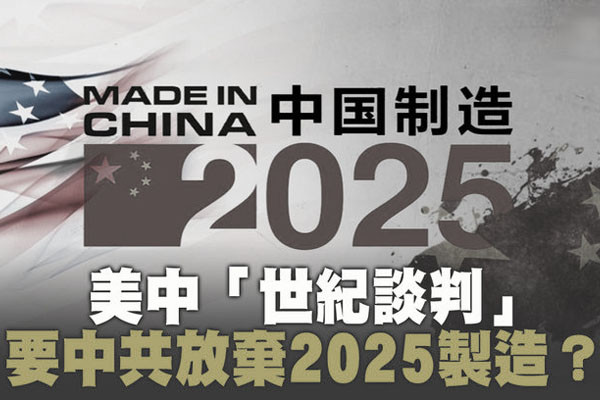 贸战合围前奏？美日欧联合声明剑指制造2025 (图)