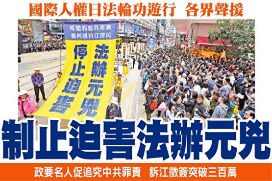 国际人权日香港法轮功反迫害游行 各界声援(组图)