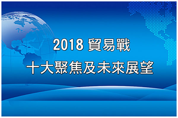 【年终回顾】贸易战十大聚焦及未来展望（上）