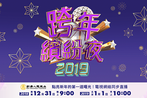 【直播预告】新唐人将播出2019跨年晚会 (图)