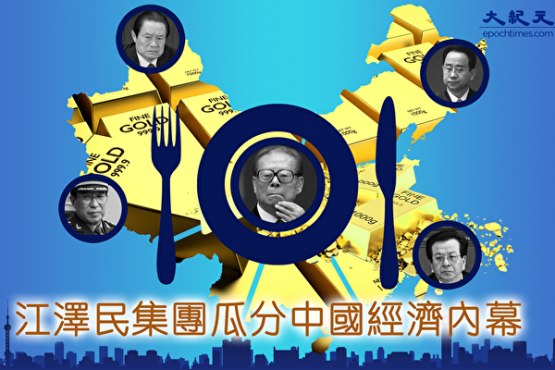 江泽民集团瓜分中国经济内幕（6）(图)