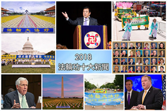 【年终盘点】2018年法轮功十大新闻 (组图)