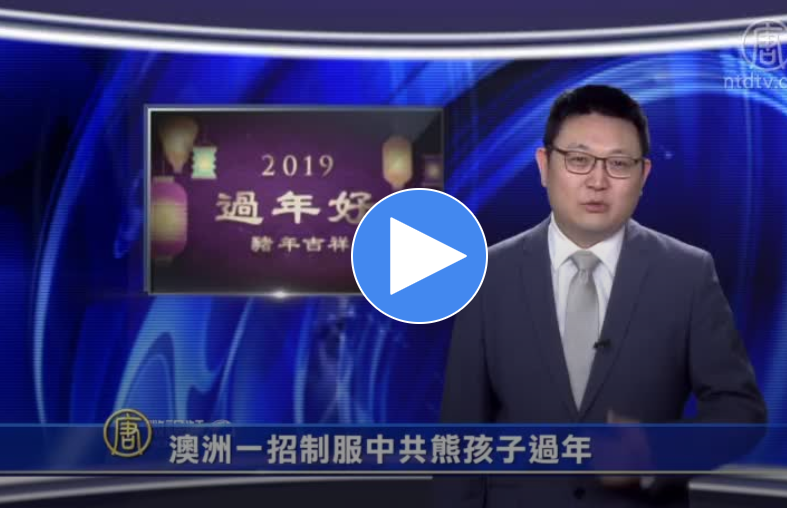 澳洲一招制服中共熊孩子过年