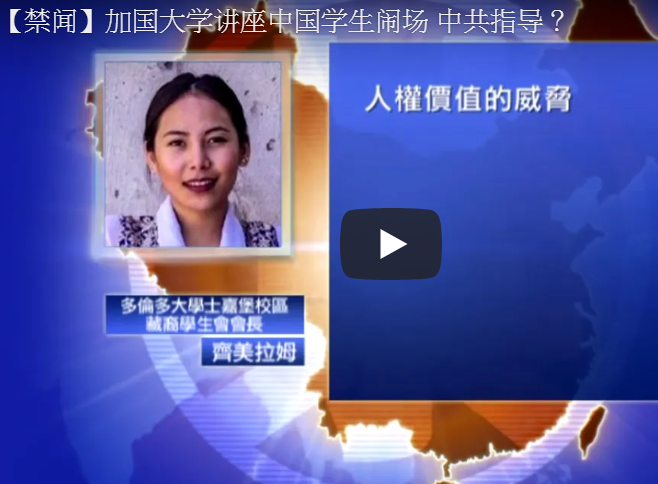 加国大学讲座中国学生闹场 中共指导？