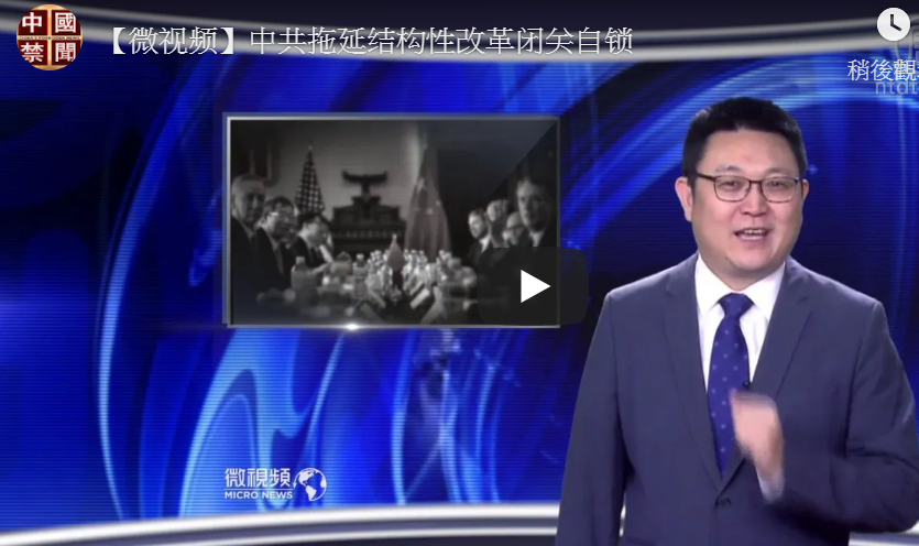 中共拖延结构性改革闭关自锁