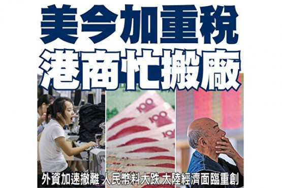 美今起对华加征关税 港商纷撤离大陆 (组图)