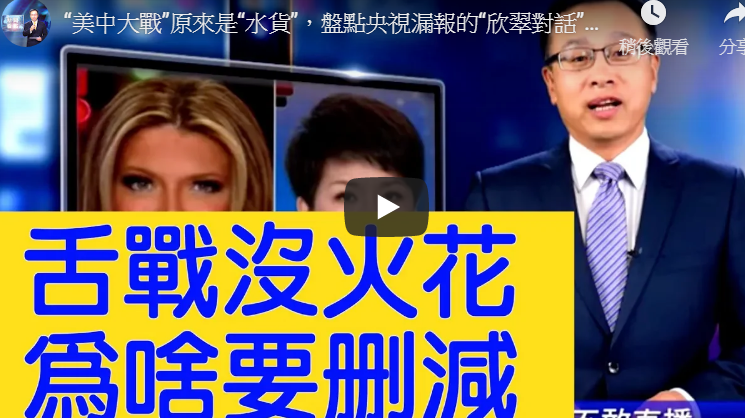 【新闻看点】美国女主播说啥？央视不敢直播