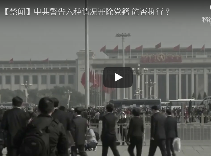 【禁闻】中共警告六种情况开除党籍 能否执行？