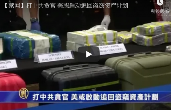 【禁闻】打中共贪官 美或启动追回盗窃资产计划