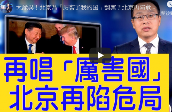 【新闻看点】 太诡异！北京为「厉害了我的国」翻案？北京再陷危局