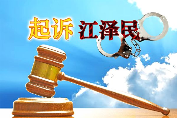 中共军队公检法司人员控告江泽民案例