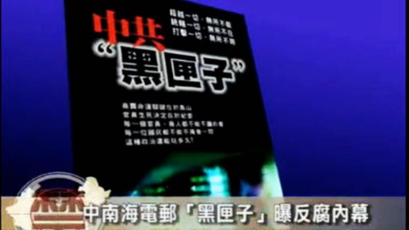 中南海电邮“黑匣子”曝中纪委惊天内幕