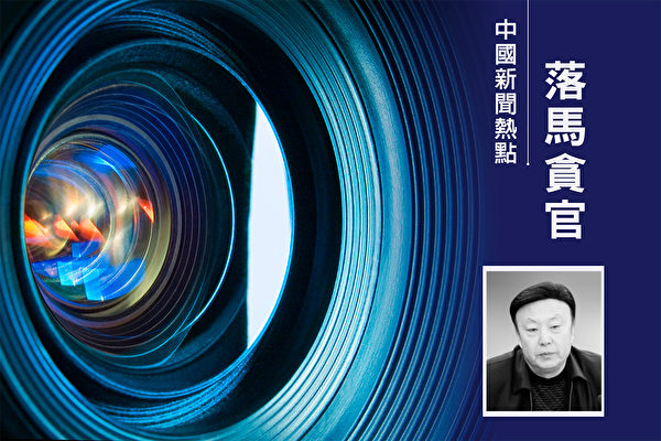 呼伦贝尔原政法委书记被查 曾被海外追查