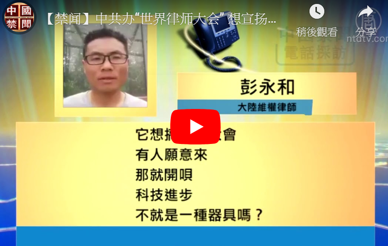 【禁闻】中共办“世界律师大会” 想宣扬什么？